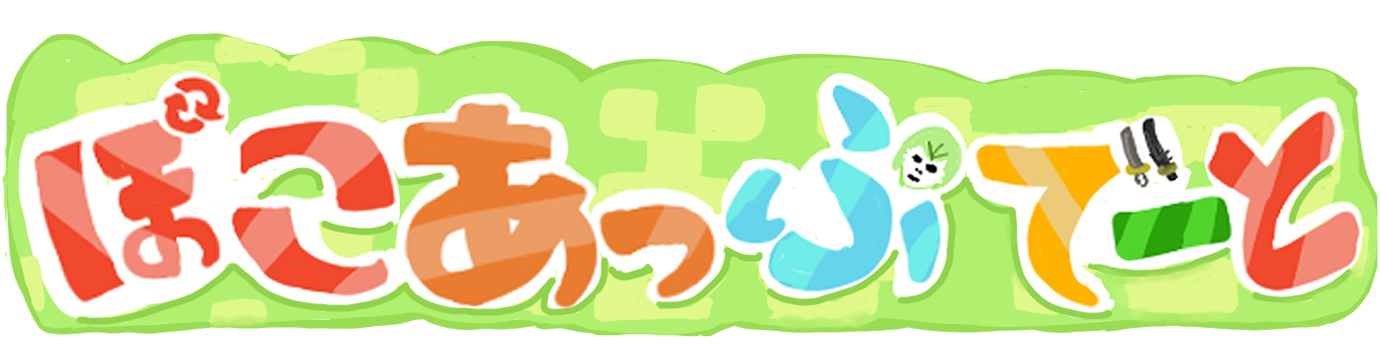 ぽこ あ っぷでーと